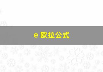 e 欧拉公式